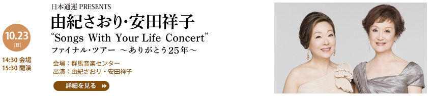 10月23日(日) 日本通運PRESENTS 由紀さおり・安田祥子 Songs With Your Life Concert ファイナル・ツアー ～ありがとう25年～