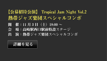 Tropical Jam Night Vol.2 熱帯ジャズ楽団スペシャルコンボ