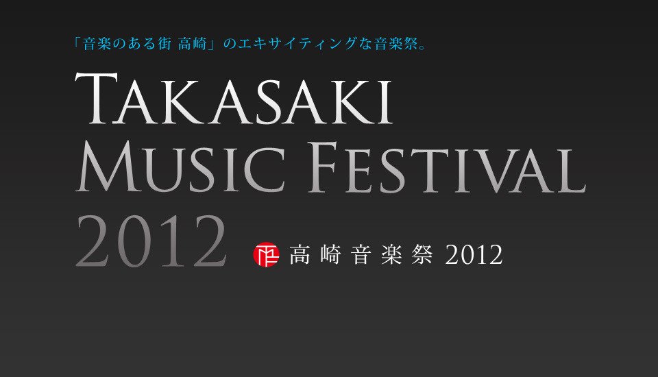 高崎音楽祭2012