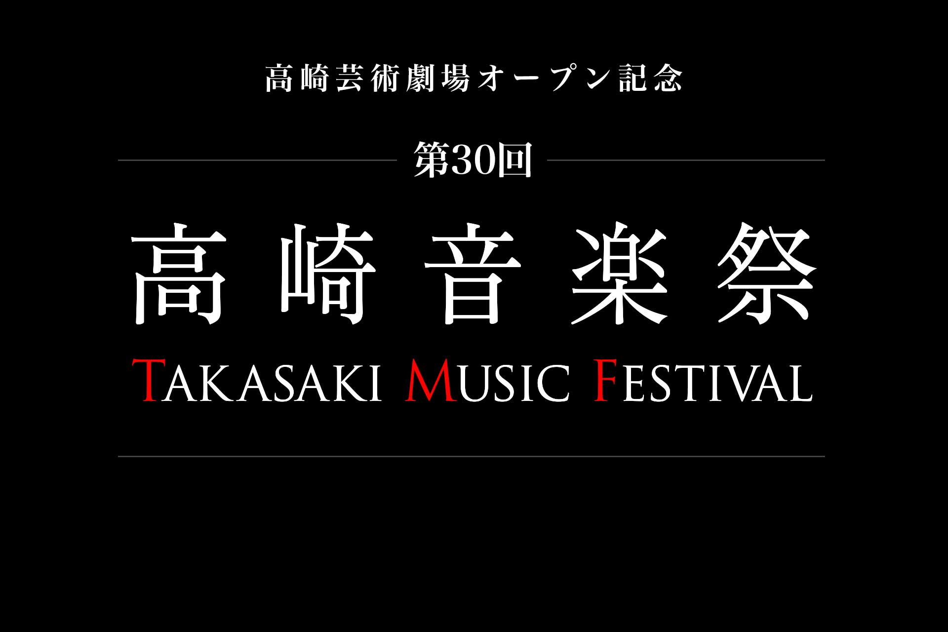 第30回高崎音楽祭は終演しました。